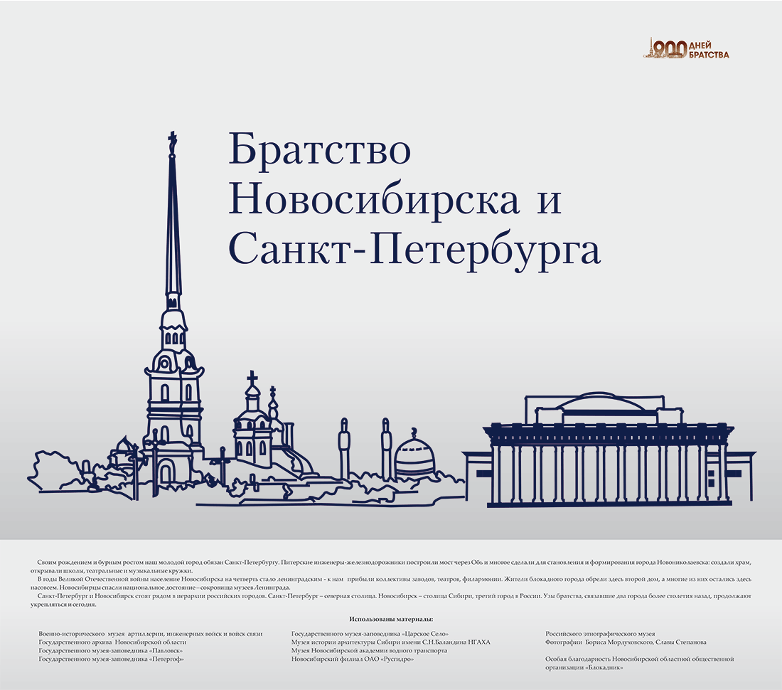 Братство Новосибирска и Санкт-Петербурга - Музей Новосибирска