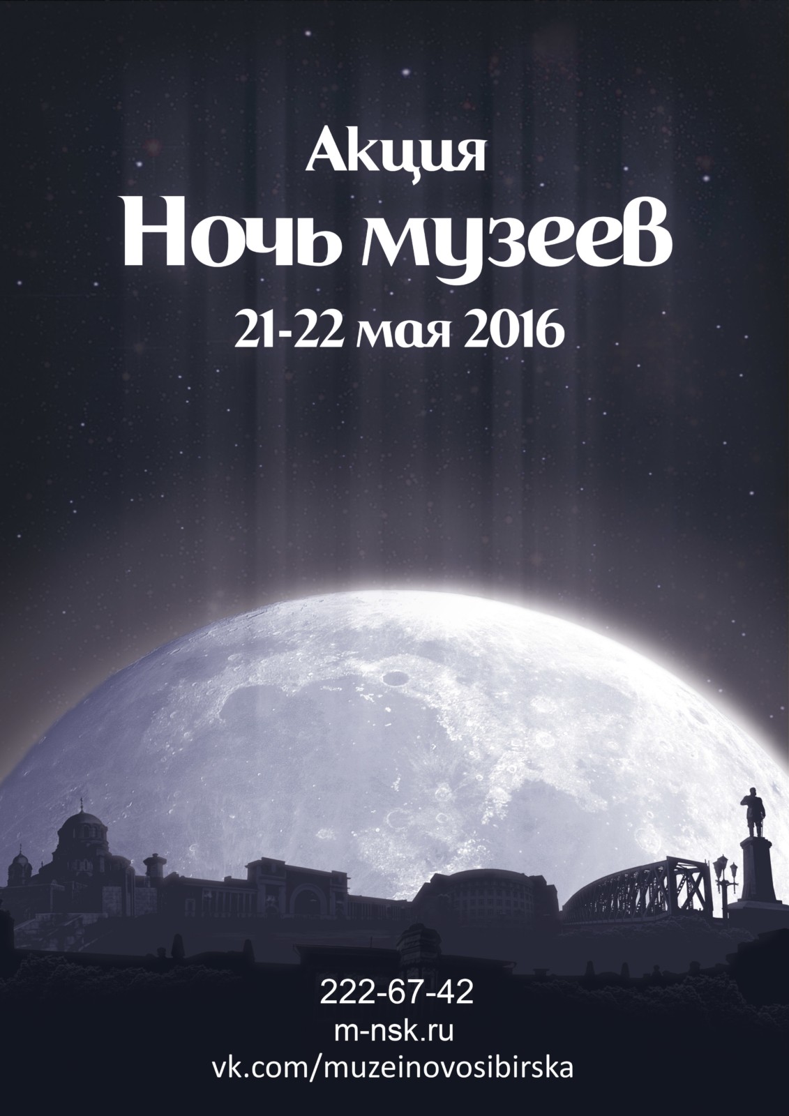 Афиша акции Ночь музеев 2016