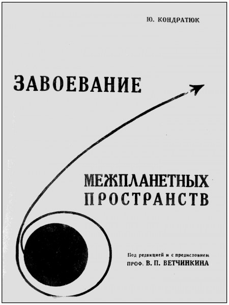 Обложка первого издания книги Ю. Кондратюк «Завоевание межпланетных пространств».