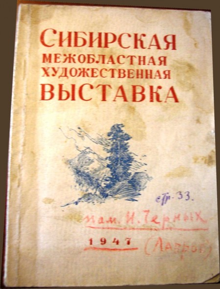 Фотография обложки каталога «Сибирская межобластная художественная выставка». Новосибирск, 1947.
