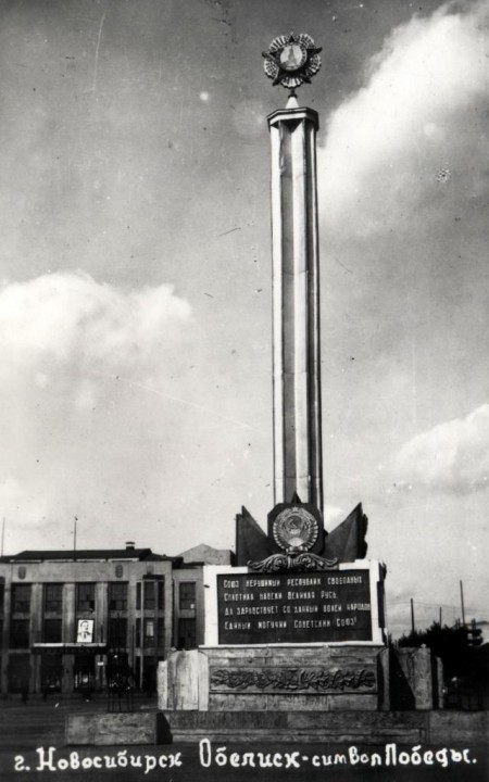 Фотография «г.Новосибирск. Обелиск – символ Великой Победы» 1947-1948 годы. МН КПоф